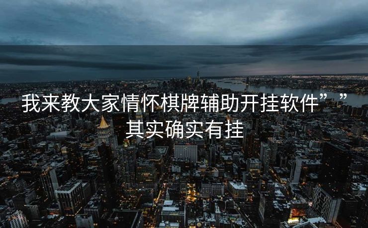 我来教大家情怀棋牌辅助开挂软件””其实确实有挂