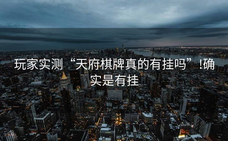 玩家实测“天府棋牌真的有挂吗”!确实是有挂