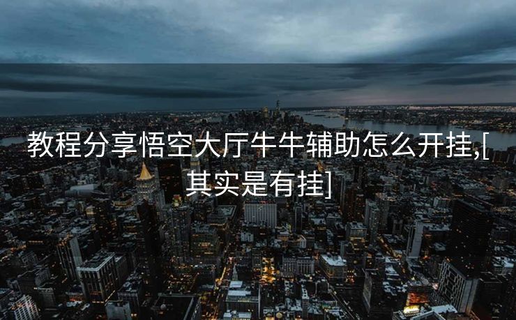 教程分享悟空大厅牛牛辅助怎么开挂,[其实是有挂]