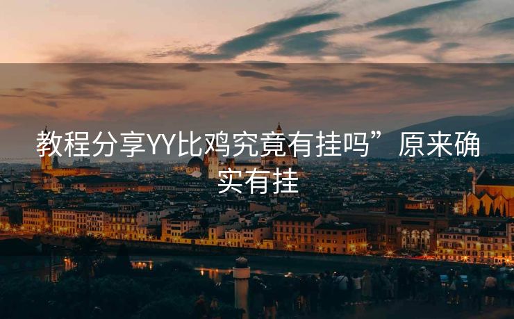 教程分享YY比鸡究竟有挂吗”原来确实有挂
