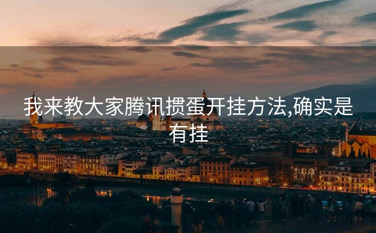 我来教大家腾讯掼蛋开挂方法,确实是有挂