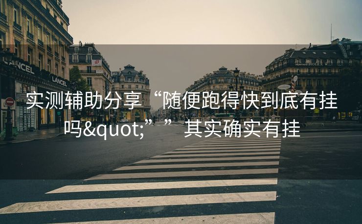 实测辅助分享“随便跑得快到底有挂吗"””其实确实有挂