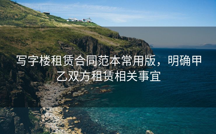 写字楼租赁合同范本常用版，明确甲乙双方租赁相关事宜
