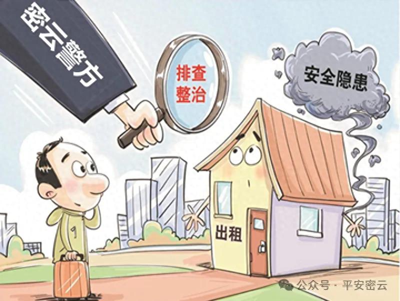 出租信息_出租房屋管理法规_北京市住房租赁条例