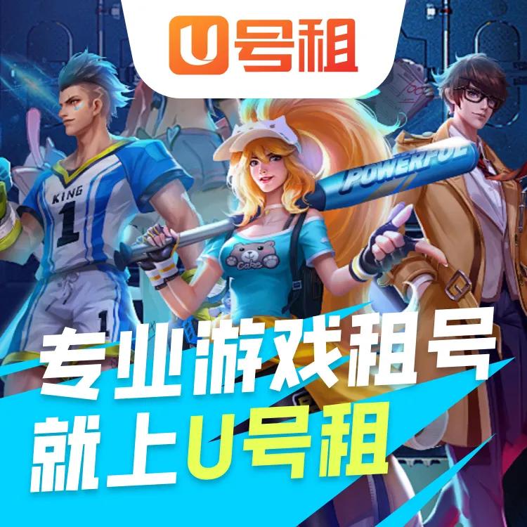 游戏账号出租价值评估_游戏账号租赁平台选择_出租信息