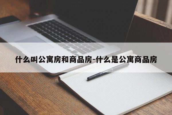 什么叫公寓房和商品房-什么是公寓商品房