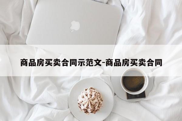 商品房买卖合同示范文-商品房买卖合同
