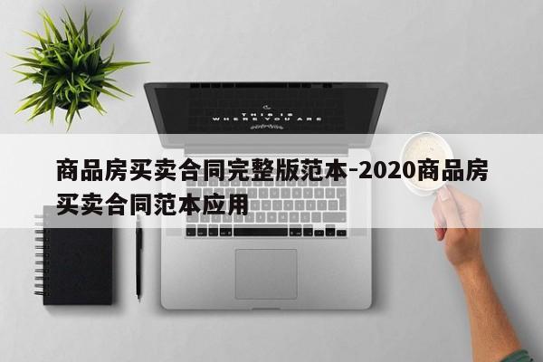 商品房买卖合同完整版范本-2020商品房买卖合同范本应用