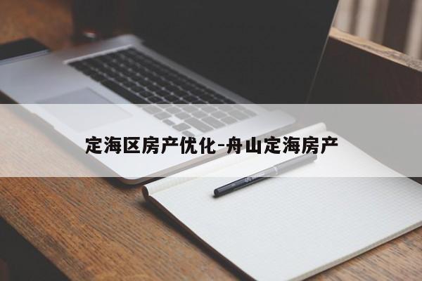 定海区房产优化-舟山定海房产