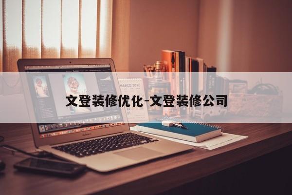 文登装修优化-文登装修公司