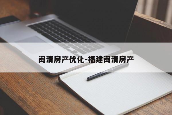 闽清房产优化-福建闽清房产