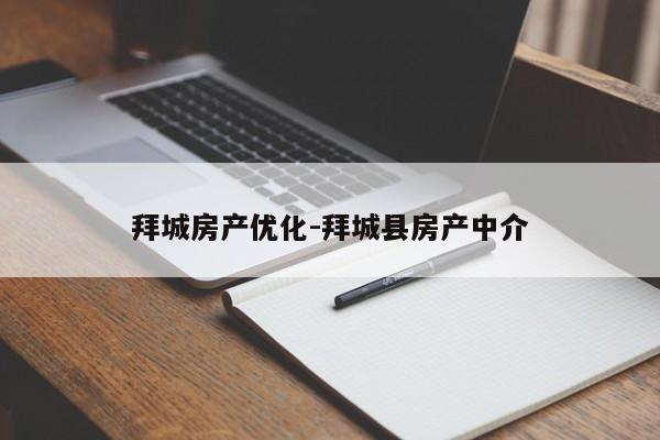 拜城房产优化-拜城县房产中介