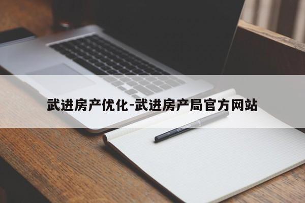 武进房产优化-武进房产局官方网站